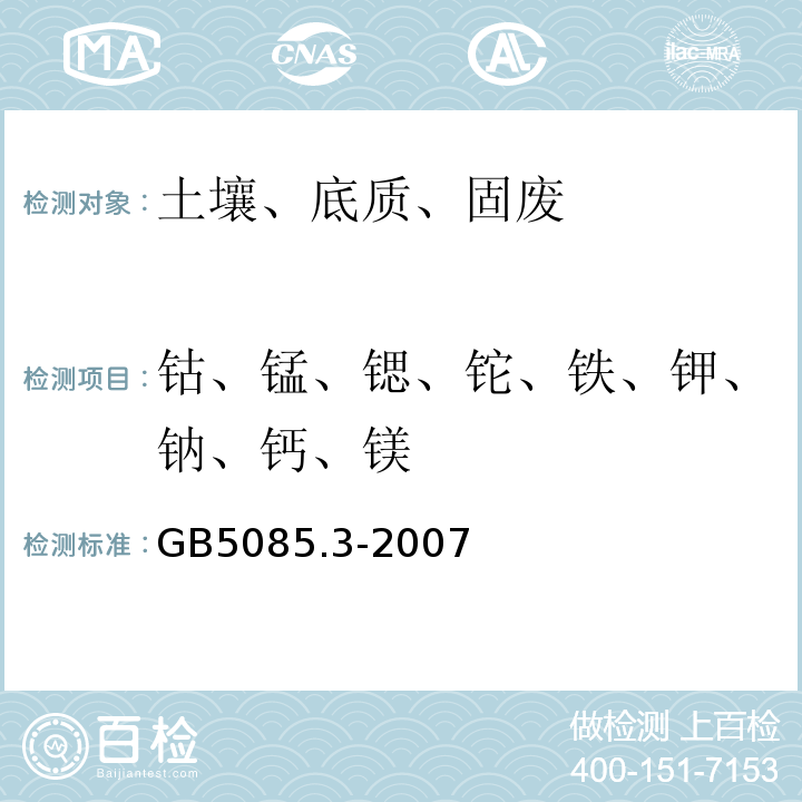 钴、锰、锶、铊、铁、钾、钠、钙、镁 危险废物鉴别标准 浸出毒性鉴别 固体废物 金属元素的测定 火焰原子吸收光谱法GB5085.3-2007附录D