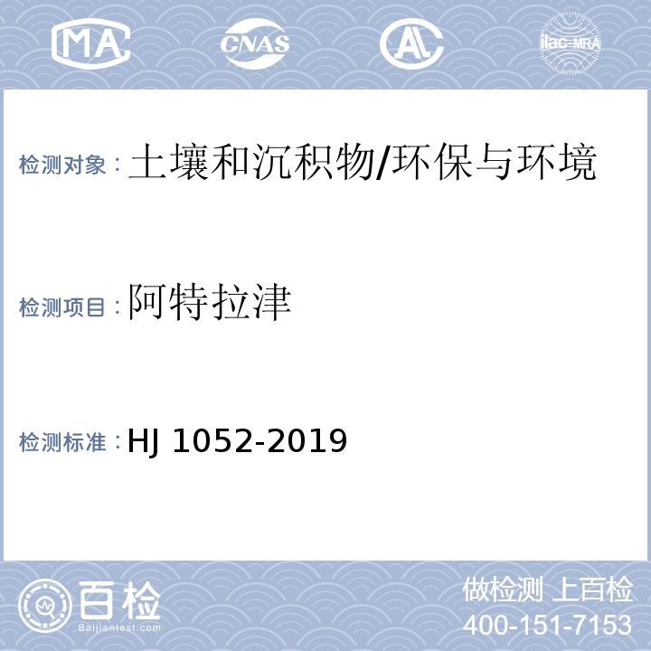 阿特拉津 土壤和沉积物 11种三嗪类农药的测定 高效液相色谱法/HJ 1052-2019