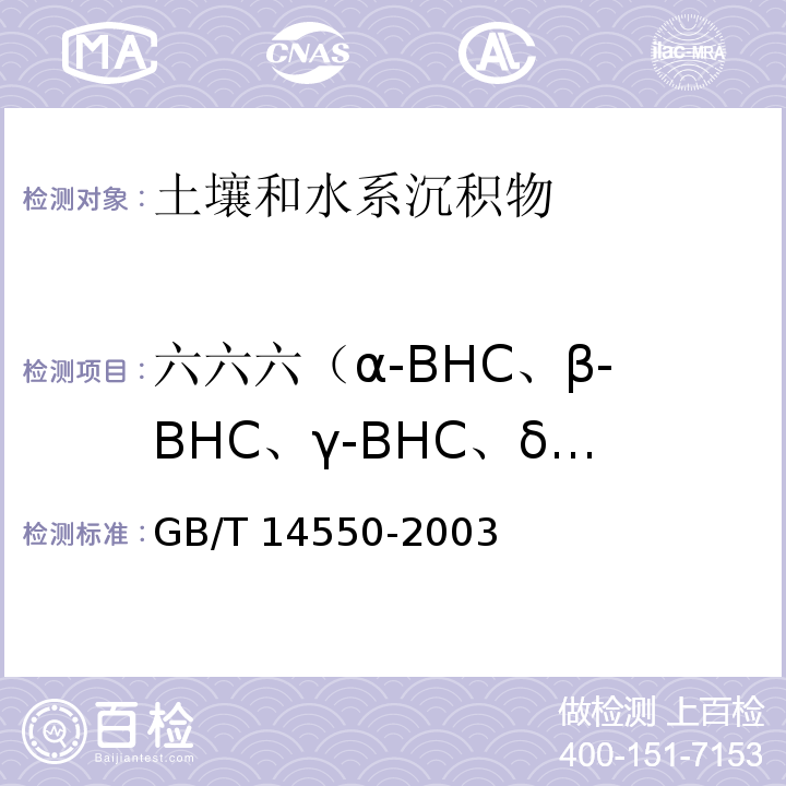 六六六（α-BHC、β-BHC、γ-BHC、δ-BHC）、滴滴涕(p,p'-DDD、p,p'-DDE、p,p'-DDT、o,p'-DDT) GB/T 14550-2003 土壤中六六六和滴滴涕测定的气相色谱法