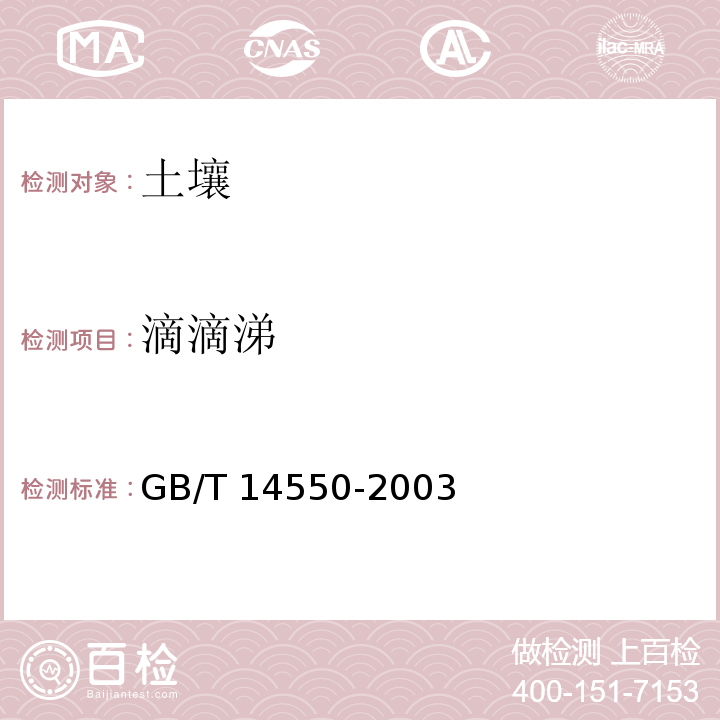 滴滴涕 土壤质量 六六六和滴滴涕的测定 气相色谱法