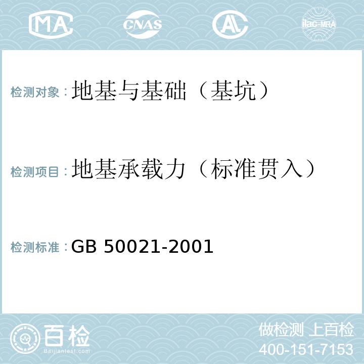 地基承载力（标准贯入） 岩土工程勘察规范 GB 50021-2001(2009年版)