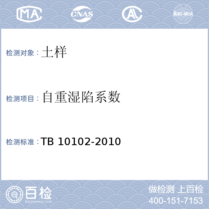 自重湿陷系数 铁路工程土工试验规程 TB 10102-2010