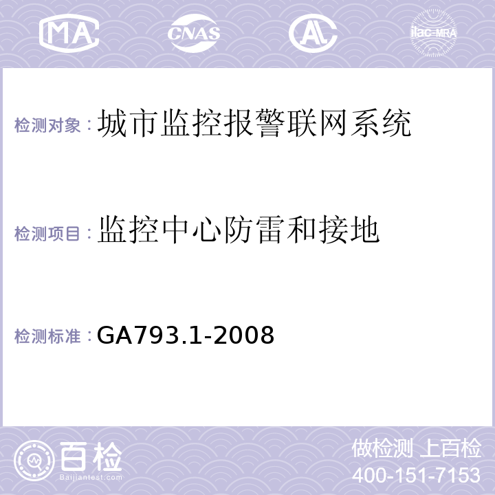 监控中心防雷和接地 城市监控报警联网系统 合格评定 第1部分：系统功能性能检验规范 GA793.1-2008 第7条、表6(5)