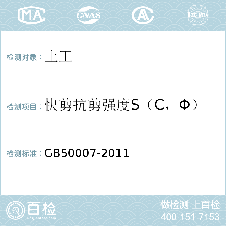 快剪抗剪强度S（C，Φ） 建筑地基基础设计规范 GB50007-2011