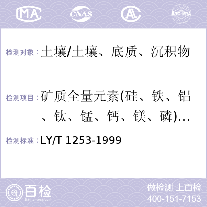 矿质全量元素(硅、铁、铝、钛、锰、钙、镁、磷)烧失量 LY/T 1253-1999 森林土壤矿质全量元素(硅、铁、铝、钛、锰、钙、镁、磷)烧失量的测定