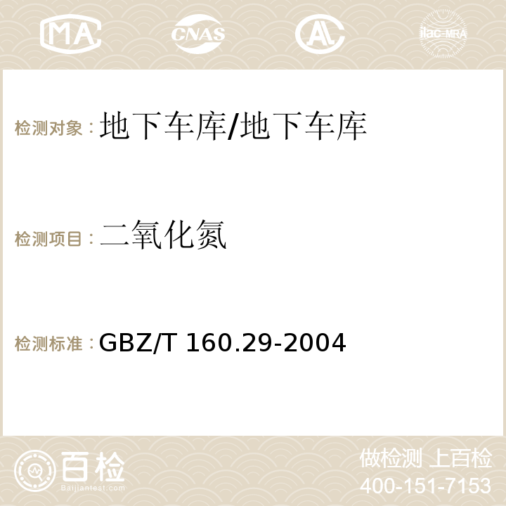 二氧化氮 工作场所空气有毒物质测定无机含氮化合物/GBZ/T 160.29-2004