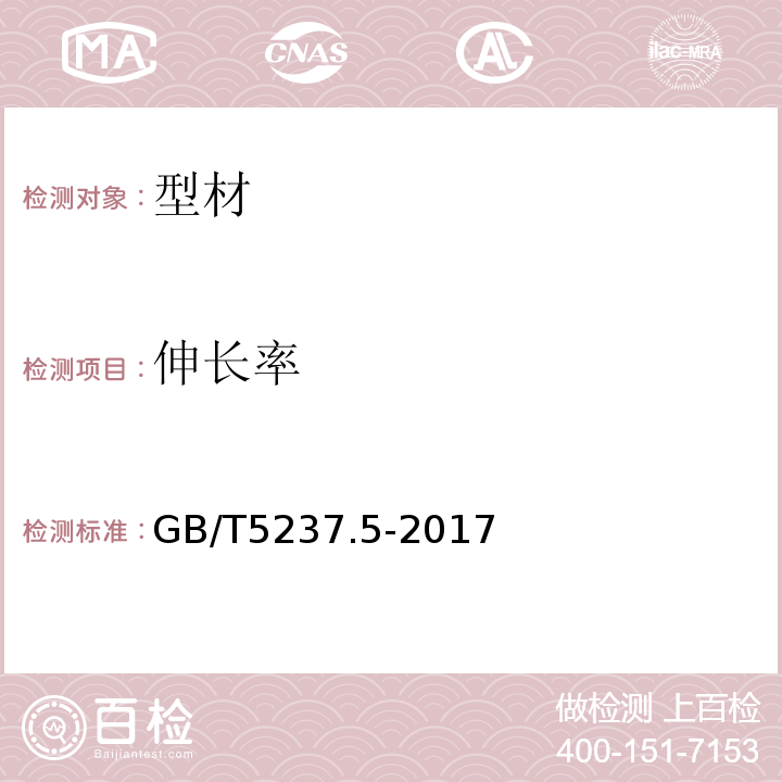 伸长率 铝合金建筑型材第5部分喷漆型材 GB/T5237.5-2017