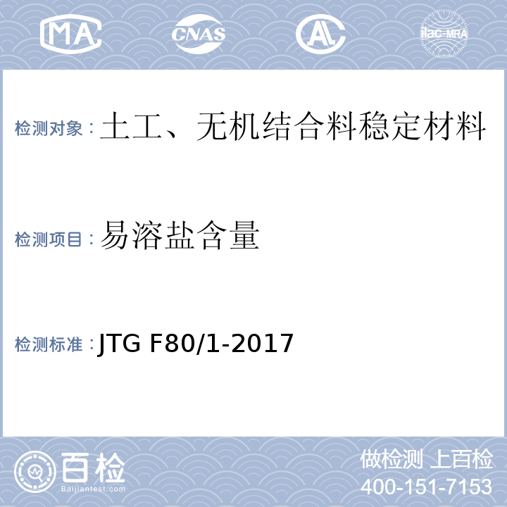 易溶盐含量 公路工程质量检验评定标准 第一册 土建工程 JTG F80/1-2017