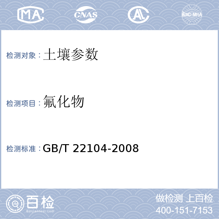 氟化物 土壤质量 氟化物的测定 GB/T 22104-2008 离子选择电极法