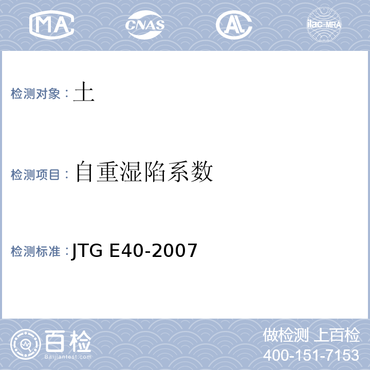 自重湿陷系数 公路土工试验规程 JTG E40-2007