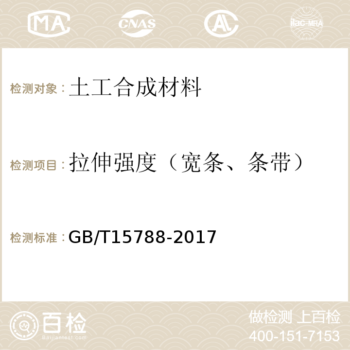 拉伸强度（宽条、条带） GB/T 15788-2017 土工合成材料 宽条拉伸试验方法