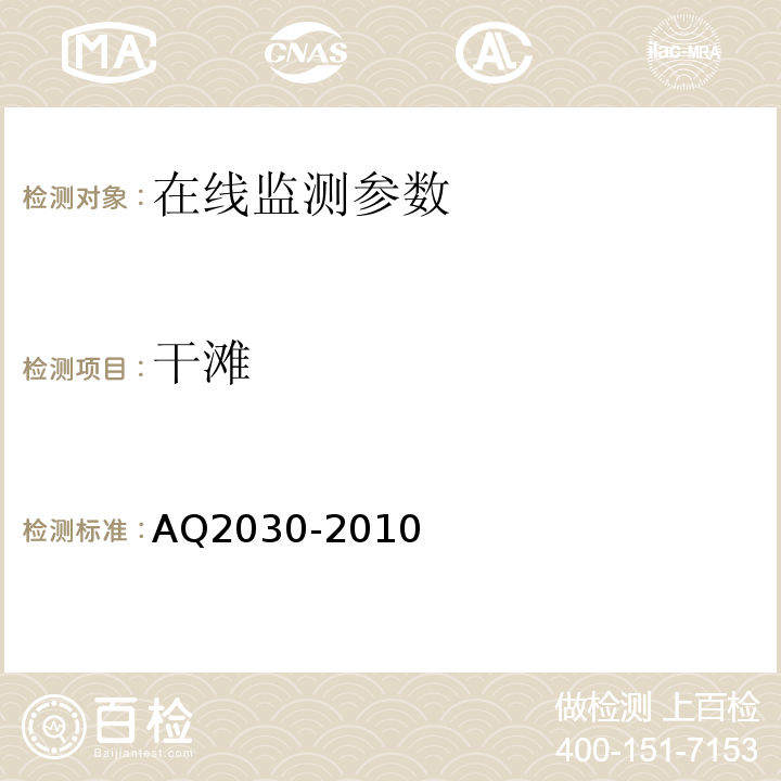 干滩 Q 2030-2010 尾矿库安全监测技术规范 AQ2030-2010
