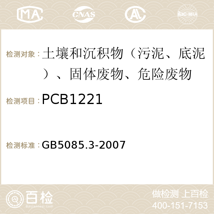 PCB1221 危险废物鉴别标准浸出毒性鉴别GB5085.3-2007附录N气相色谱法