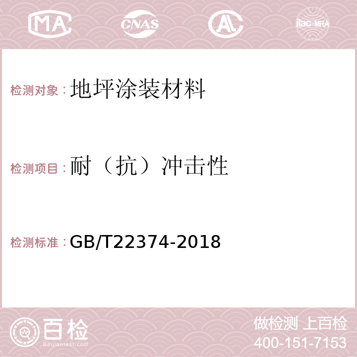 耐（抗）冲击性 地坪涂装材料 GB/T22374-2018