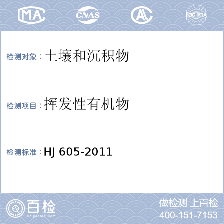 挥发性有机物 土壤和沉积物 挥发性有机物的测定 吹扫捕集/气相色谱-质谱法 HJ 605-2011