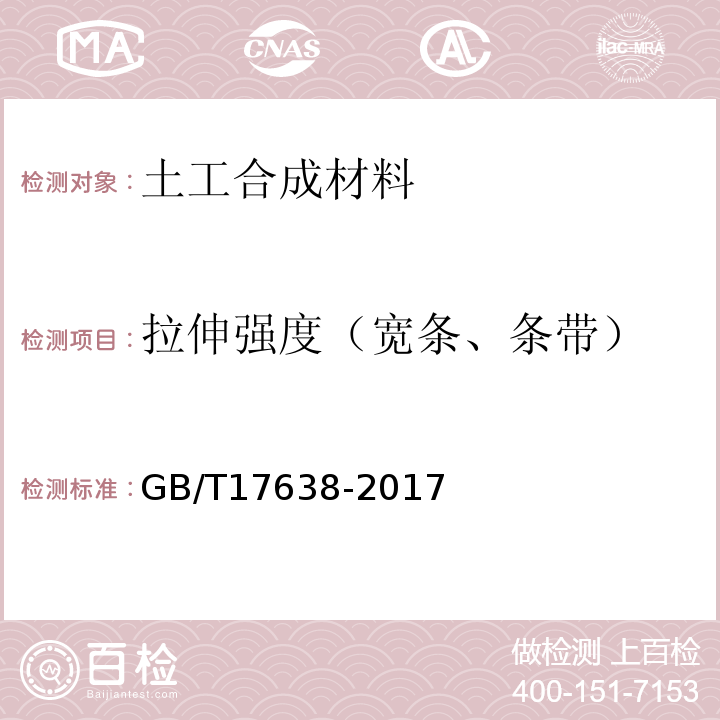 拉伸强度（宽条、条带） 土工合成材料短纤针刺非织造土工布 GB/T17638-2017