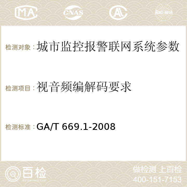 视音频编解码要求 城市监控报警联网系统 技术标准 第1部分：通用技术要求GA/T 669.1-2008