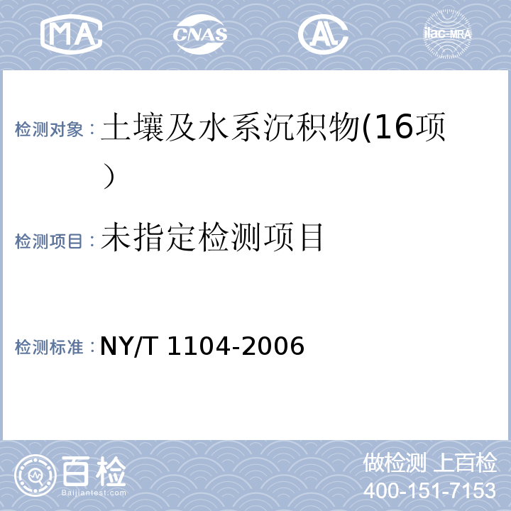 土壤中全硒的测定 （8 硒 荧光法） NY/T 1104-2006