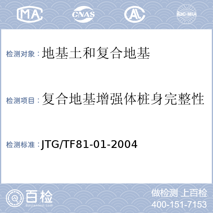 复合地基增强体桩身完整性 公路工程基桩动测技术规程 JTG/TF81-01-2004