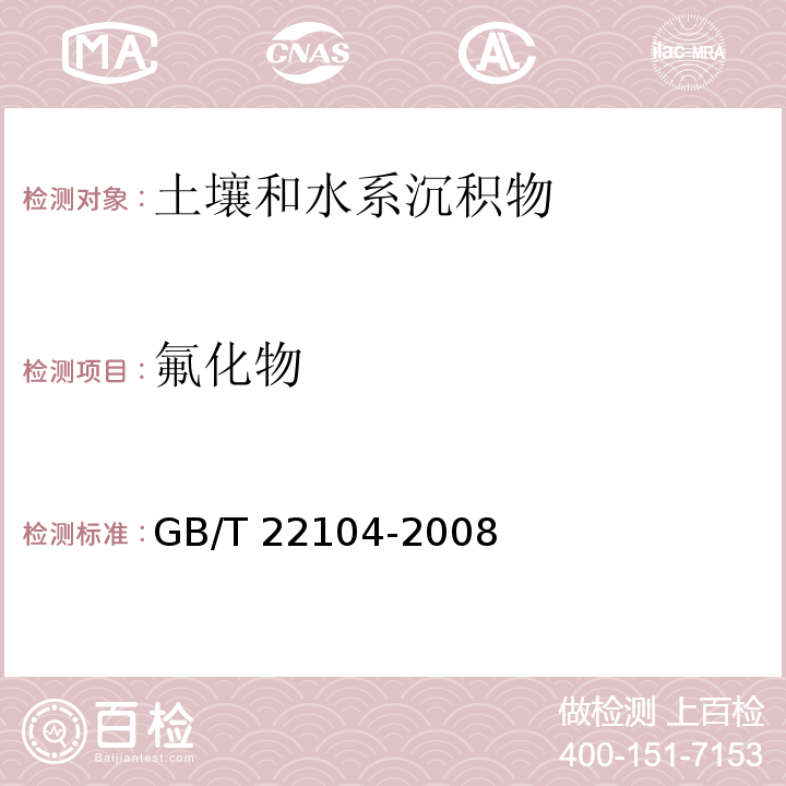 氟化物 土壤质量 氟化物的测定 离子选择电极法 GB/T 22104-2008