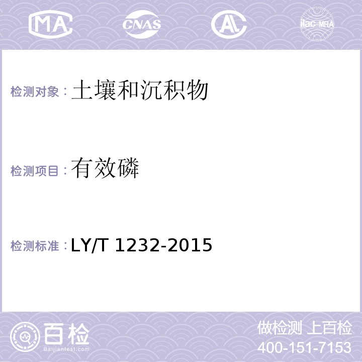 有效磷 森林土壤磷的测定（比色法）LY/T 1232-2015（4.1）