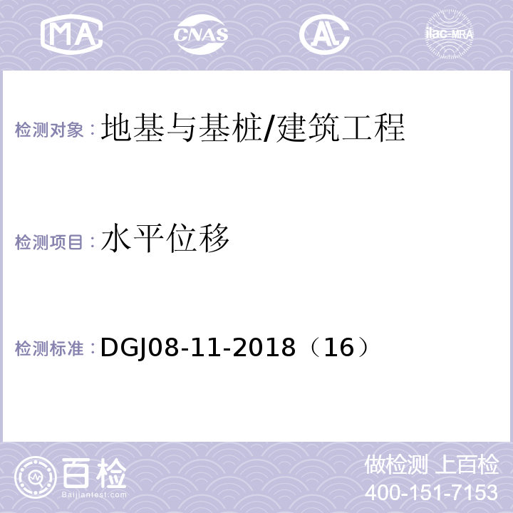 水平位移 DGJ08-11-2018（16） 地基基础设计标准 /