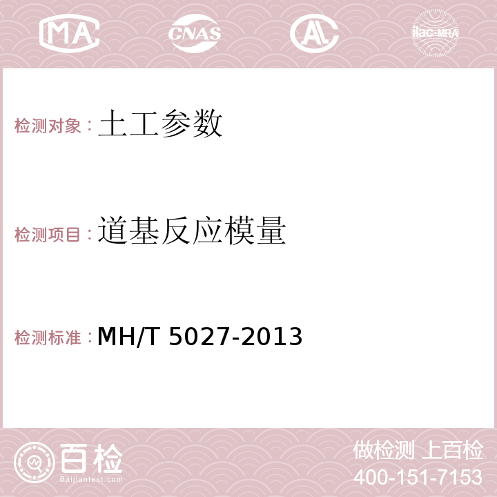 道基反应模量 T 5027-2013 民用机场岩土工程设计规范 MH/