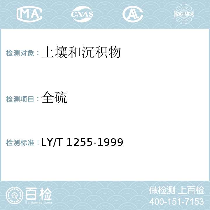 全硫 森林土壤 全硫的测定EDTA间接滴定法 LY/T 1255-1999