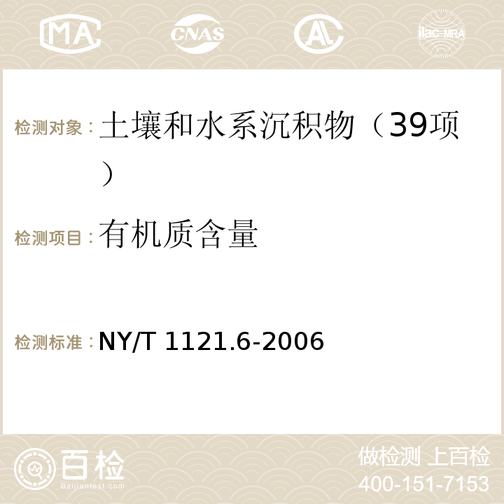 有机质含量 土壤检测 第6部分：土壤有机质的测定 NY/T 1121.6-2006