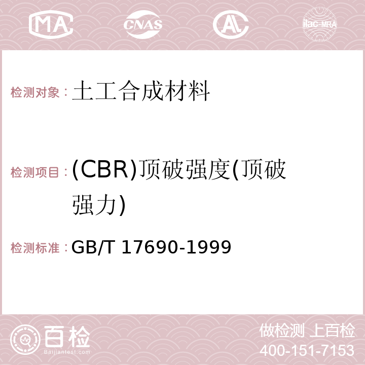 (CBR)顶破强度(顶破强力) 土工合成材料 塑料扁丝编织土工布 GB/T 17690-1999