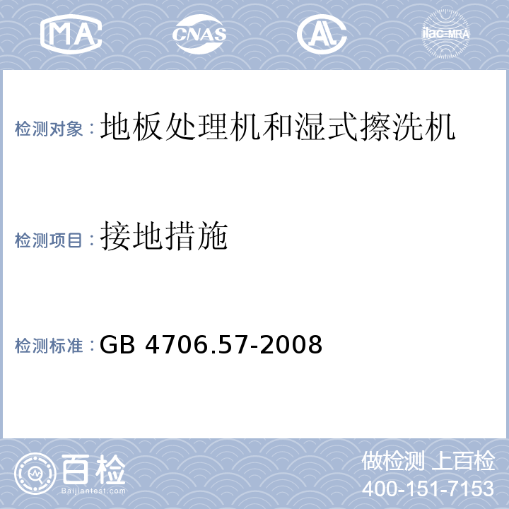 接地措施 家用和类似用途电器的安全 地板处理机和湿式擦洗机的特殊要求 GB 4706.57-2008