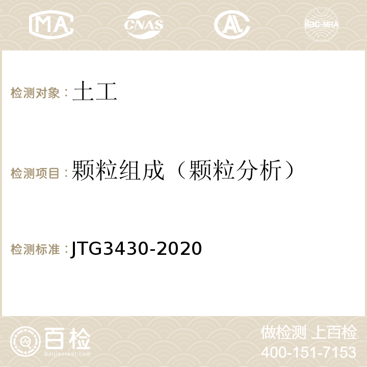 颗粒组成（颗粒分析） 公路土工试验规程 （JTG3430-2020）