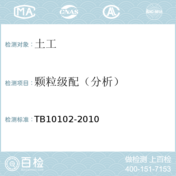 颗粒级配（分析） 铁路工程土工试验规程 TB10102-2010