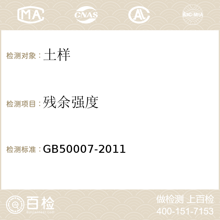 残余强度 建筑地基基础设计规范 GB50007-2011