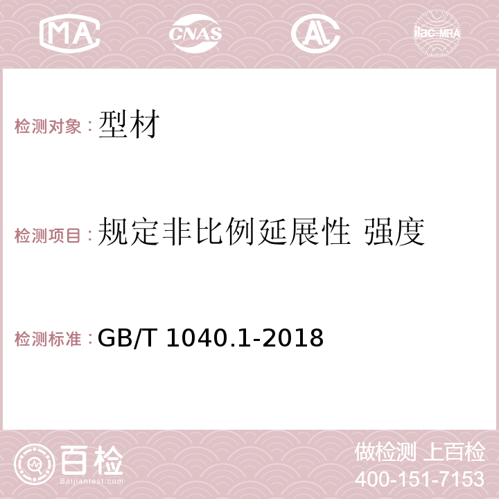 规定非比例延展性 强度 塑料 拉伸性能的测定 第1部分：总则 GB/T 1040.1-2018