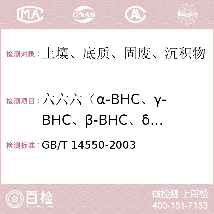 六六六（α-BHC、γ-BHC、β-BHC、δ-BHC) GB/T 14550-2003 土壤中六六六和滴滴涕测定的气相色谱法