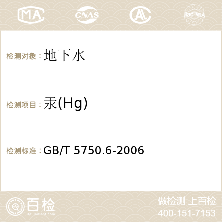 汞(Hg) 生活饮用水标准检验方法金属指标GB/T 5750.6-2006