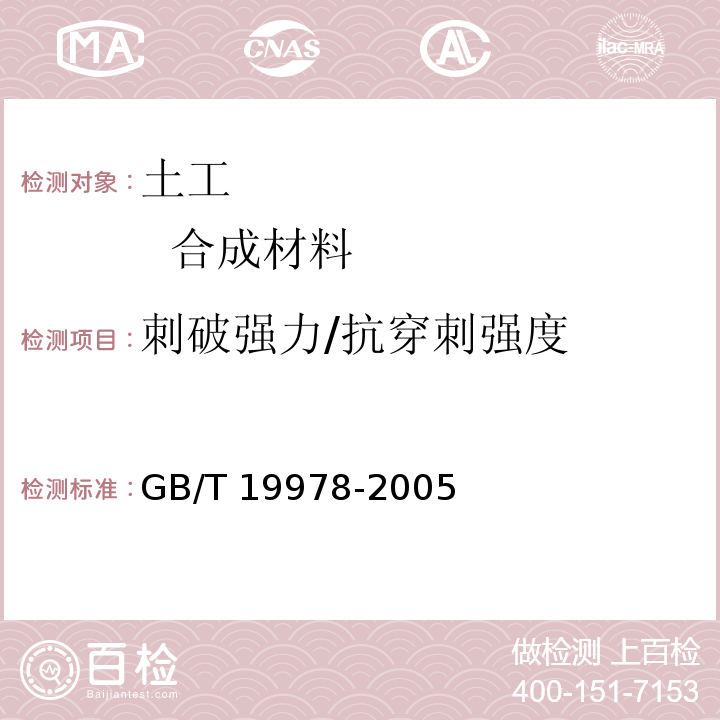 刺破强力/抗穿刺强度 GB/T 19978-2005 土工布及其有关产品 刺破强力的测定