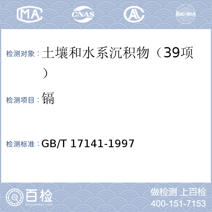 镉 土壤质量 铅、镉的测定 石墨炉原子吸收分光光度法 GB/T 17141-1997