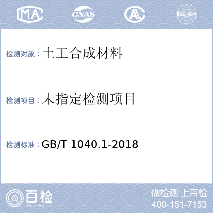 塑料 拉伸性能的测定 第1部分 总则 GB/T 1040.1-2018