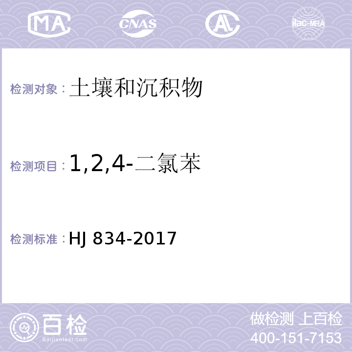 1,2,4-二氯苯 土壤和沉积物 半挥发性有机物的测定 气相色谱-质谱法HJ 834-2017