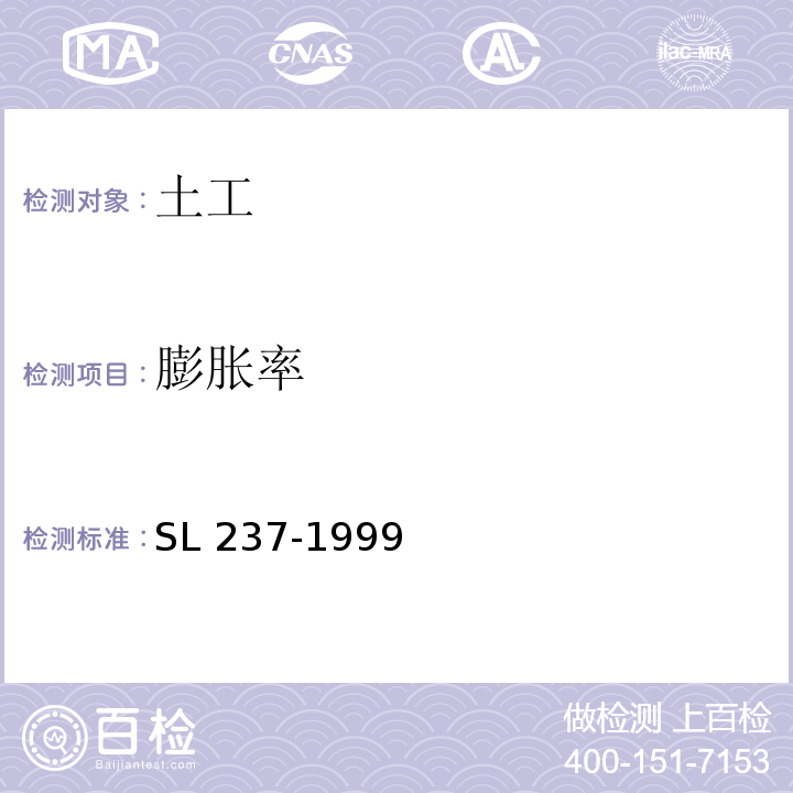 膨胀率 土工试验规程 SL 237-1999