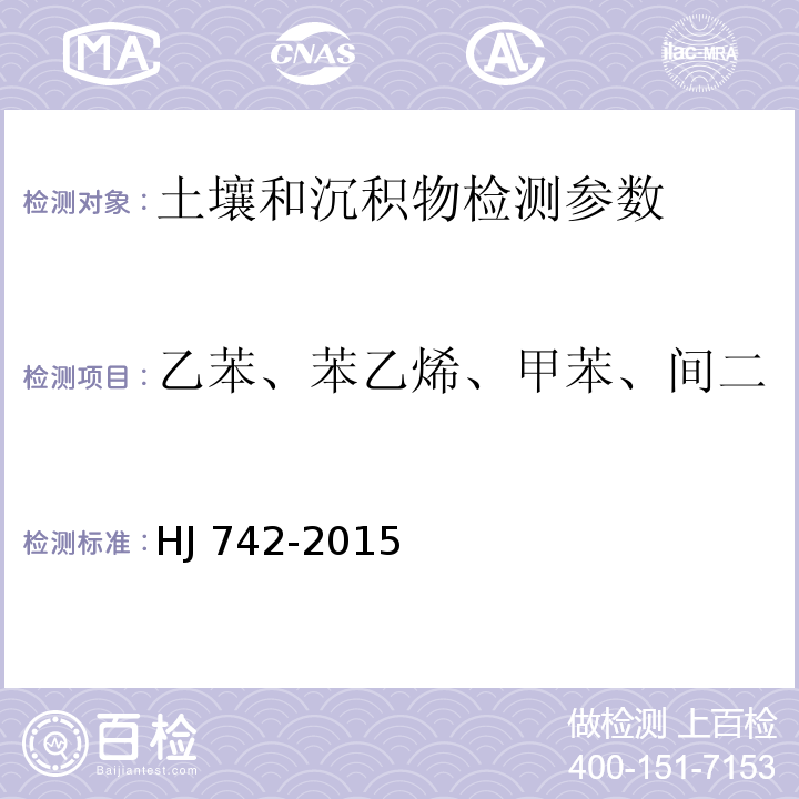 乙苯、苯乙烯、甲苯、间二甲苯+对二甲苯、邻二甲苯 土壤和沉积物 挥发性芳香烃的测定 顶空/气相色谱法 HJ 742-2015