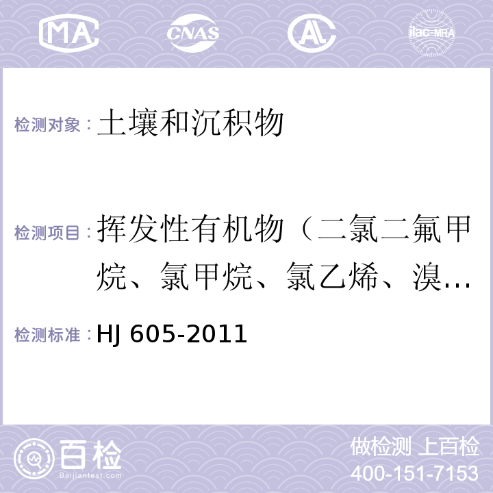 挥发性有机物（二氯二氟甲烷、氯甲烷、氯乙烯、溴甲烷、氯乙烷、三氯氟甲烷、1,1-二氯乙烯、丙酮、碘甲烷、二硫化碳、二氯甲烷、反式-1,2-二氯乙烯、1,1-二氯乙烷、2,2-二氯丙烷、顺式-1,2-二氯乙烯、2-丁酮、溴氯甲烷、氯仿、1,1,1-三氯乙烷、四氯化碳、1,1-二氯丙烯、苯、1,2-二氯乙烷、三氯乙烯、1,2-二氯丙烷、二溴甲烷、一溴二氯甲烷、4-甲基-2-戊酮、甲苯、1,1,2-三氯乙烷、四氯乙烯、1,3-二氯丙烷、2-己酮、二溴氯甲烷、1,2-二溴乙烷、氯苯、1,1,1,2-四氯乙烷、乙苯、1,1,2-三氯丙烷、间，对-二甲苯、邻-二甲苯、苯乙烯、溴仿、异丙苯、溴苯、1,1,2,2-四氯乙烷、1,2,3-三氯丙烷、正丙苯、2-氯甲苯、1,3,5-三甲基苯、4-氯甲苯、叔丁基苯、1,2,4-三甲基苯、仲丁基苯、1,3-二氯苯、4-异丙基甲苯、1,4-二氯苯、正丁基苯、1,2-二氯苯、1,2-二溴-3-氯丙烷、1,2,4-三氯苯、六氯丁二烯、萘、1,2,3-三氯苯） 土壤和沉积物 挥发性有机物的测定 吹扫捕集/气相色谱-质谱法 HJ 605-2011