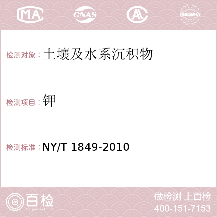 钾 NY/T 1849-2010 酸性土壤铵态氮、有效磷、速效钾的测定 联合浸提-比色法