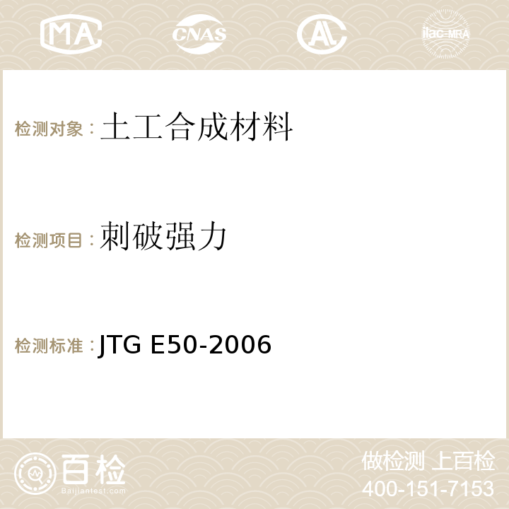 刺破强力 公路工程土工合成材料试验规程(JTG E50-2006)