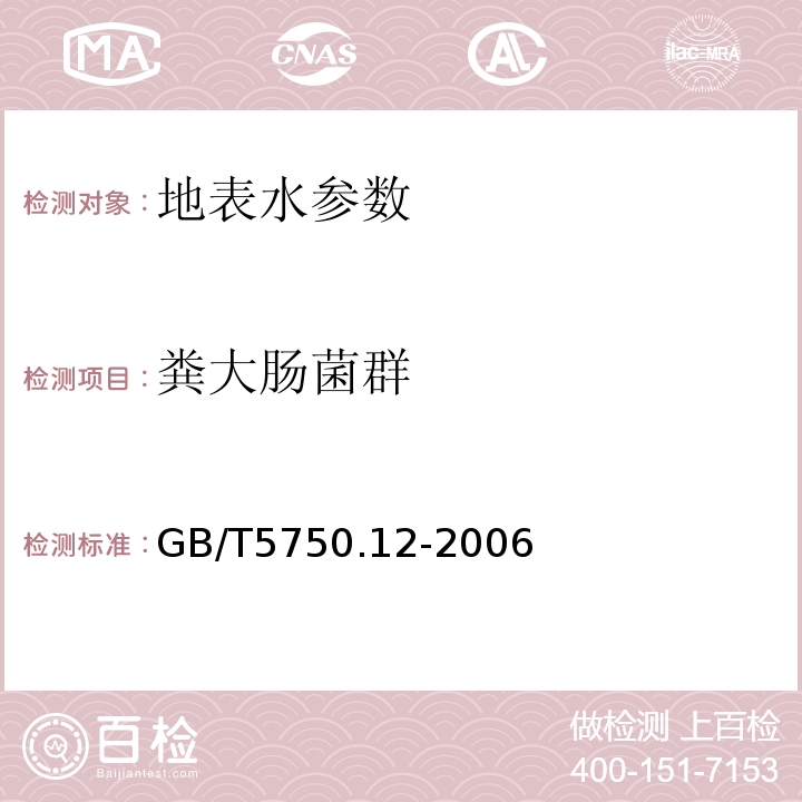 粪大肠菌群 生活饮用水标准检验方法 GB/T5750.12-2006中3.1多管发酵法，3.2滤膜法