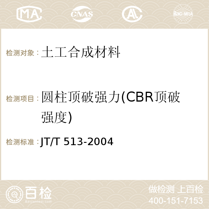圆柱顶破强力(CBR顶破强度) 公路工程土工合成材料 土工网 JT/T 513-2004