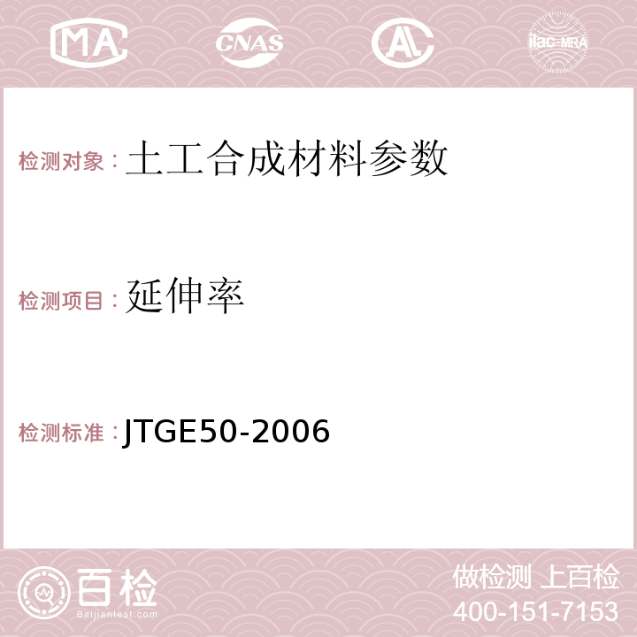 延伸率 公路工程土工合成材料试验规程 JTGE50-2006