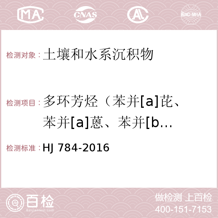 多环芳烃（苯并[a]芘、苯并[a]蒽、苯并[b]荧蒽、苯并[k]荧蒽、䓛、二苯并[a，h]蒽、茚并[1,2,3-cd]芘） 土壤和沉积物 多环芳烃的测定 高效液相色谱法 HJ 784-2016